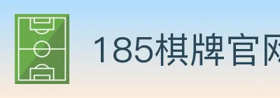 185棋牌官网 logo